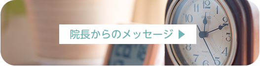 院長からのメッセージ