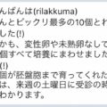 「なんとビックリ最多の10個とれました(！)」