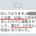 「この度、妊娠して…」