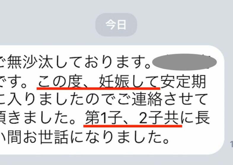 「この度、妊娠して…」