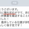 「判定日に陽性反応がでて…」