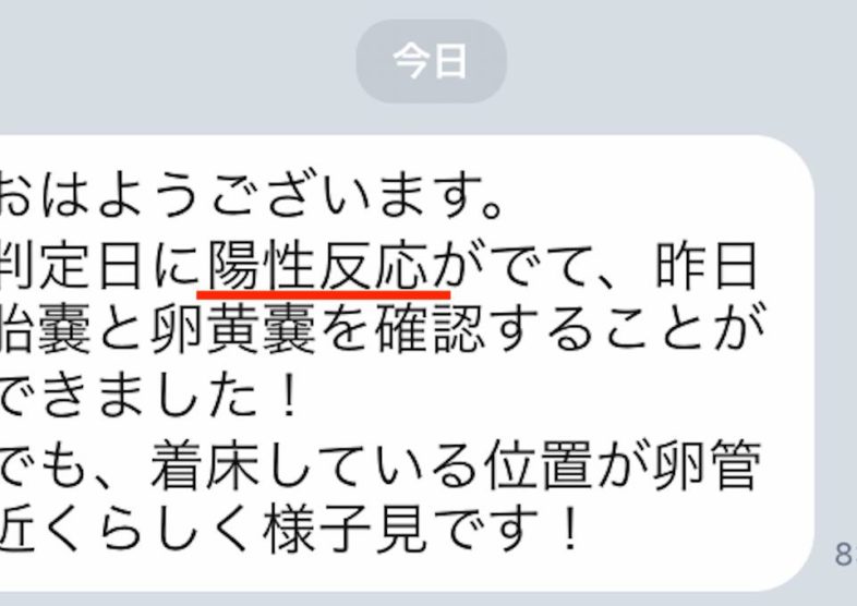 「判定日に陽性反応がでて…」