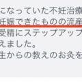 妊活 「妊娠できたものの流産を・・」