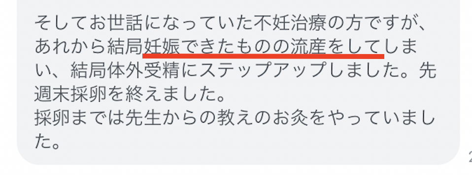 妊活 「妊娠できたものの流産を・・」