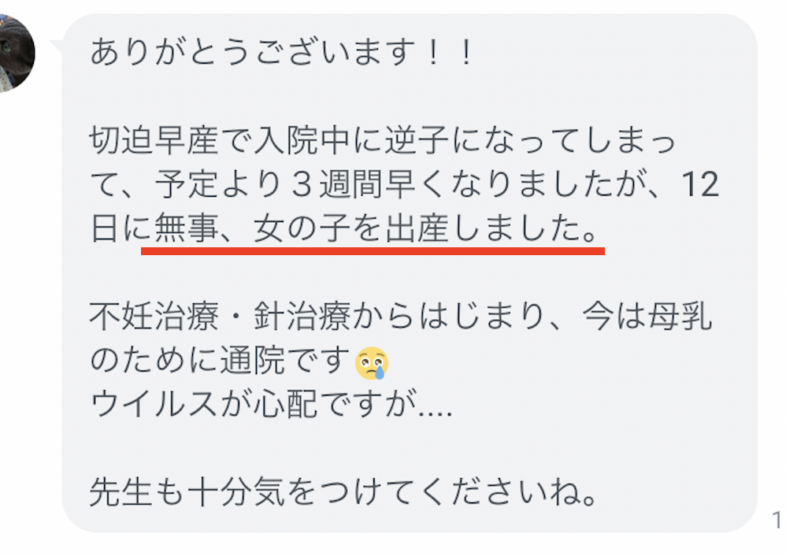 「無事、女の子を出産しました。」