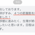 不妊治療　「４つの胚盤胞を得ることができました！」