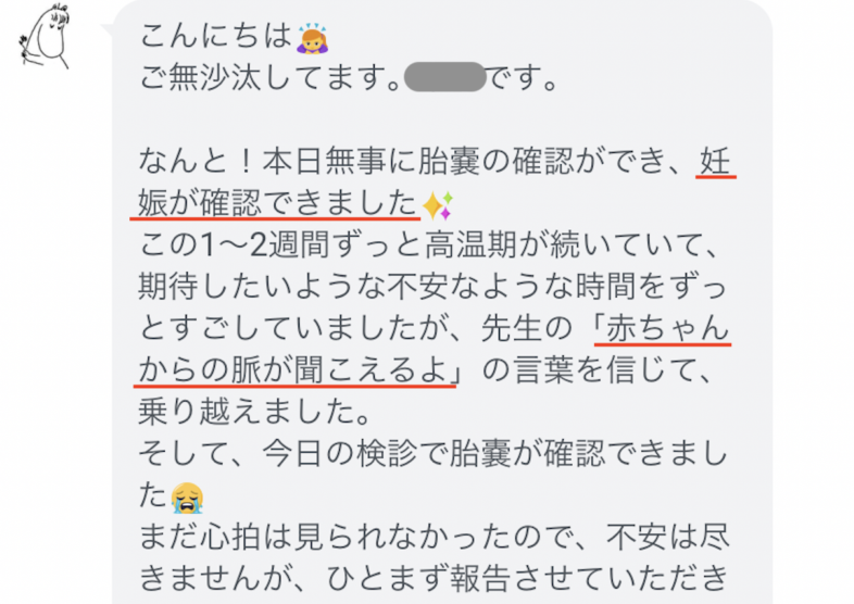 妊活 「妊娠が確認できました✨」