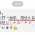 妊活　「無事、陽性の診断でした！」