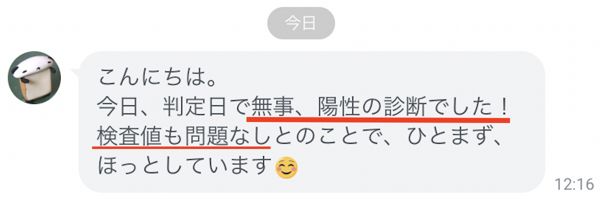 妊活　「無事、陽性の診断でした！」