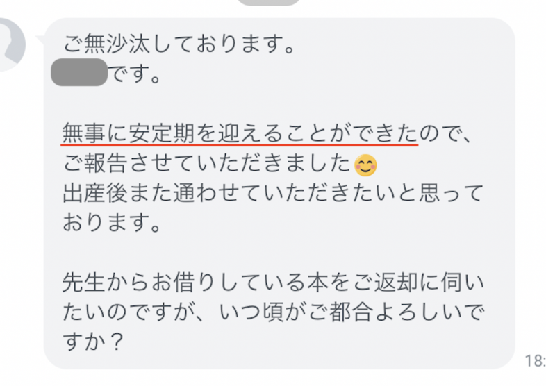 妊娠報告　「無事に安定期を迎えることができた」