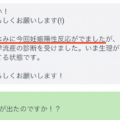 妊活　「ちなみに今回妊娠陽性反応がでましたが、…  」