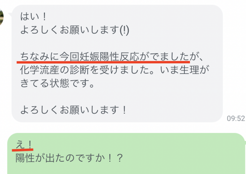 妊活　「ちなみに今回妊娠陽性反応がでましたが、…  」