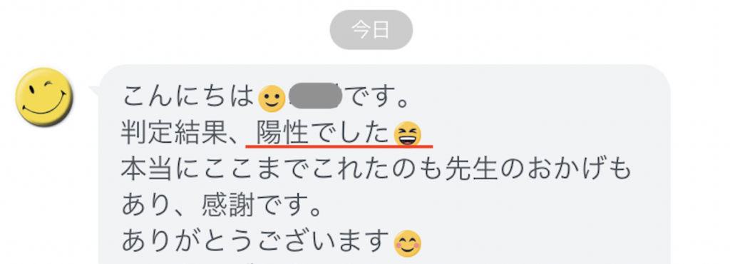 妊娠報告 42歳 判定結果 陽性でした 妊活鍼灸 いいづか鍼灸指圧治療院