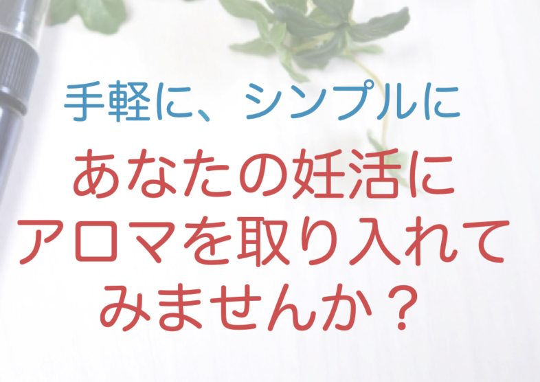 妊活アロマ　「手軽に、シンプルにアロマを取り入れませんか？」